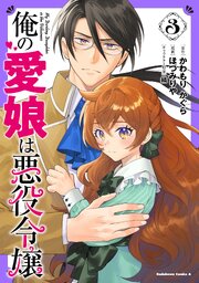 俺の愛娘は悪役令嬢