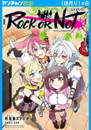ROCK OR NOT(話売り)　#8