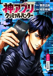 神アプリ クリミナルハンター(話売り) #2