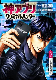 神アプリ クリミナルハンター(話売り) #13