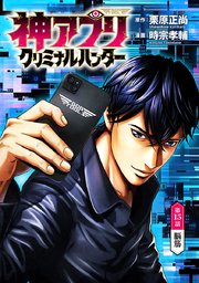 神アプリ クリミナルハンター(話売り) #15