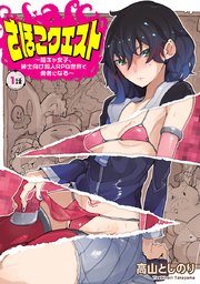 さほこクエスト～陰キャ女子、紳士向け同人RPG世界で勇者になる～(話売り)
