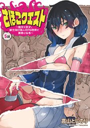 さほこクエスト～陰キャ女子、紳士向け同人RPG世界で勇者になる～(話売り) #5
