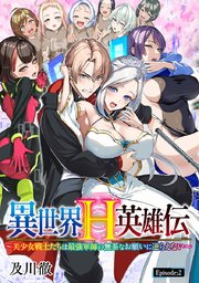 異世界H英雄伝 ～美少女戦士たちは最強軍師の無茶なお願いに逆らえない～(話売り) #2