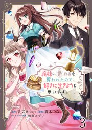 義妹に婚約者を奪われたので、好きに生きようと思います。　ストーリアダッシュ連載版　第3話