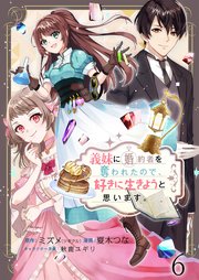 義妹に婚約者を奪われたので、好きに生きようと思います。　ストーリアダッシュ連載版　第6話