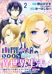 幽閉令嬢の気ままな異世界生活～転生ライフを楽しんでいるので、邪魔しに来ないでくれませんか、元婚約者様？～　ストーリアダッシュ連載版　第2話