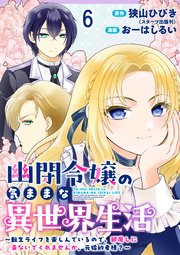 幽閉令嬢の気ままな異世界生活～転生ライフを楽しんでいるので、邪魔しに来ないでくれませんか、元婚約者様？～　ストーリアダッシュ連載版　第6話