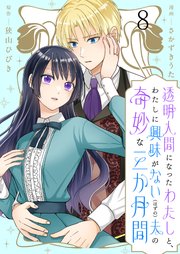 透明人間になったわたしと、わたしに興味がない（はずの）夫の奇妙な三か月間　ストーリアダッシュ連載版　第8話