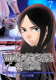 加害者家族の真実(話売り)　#7