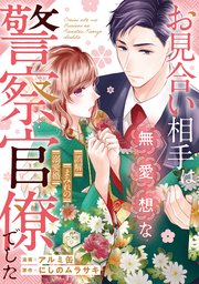 お見合い相手は無愛想な警察官僚でした ～誤解まみれの溺愛婚～（分冊版）
