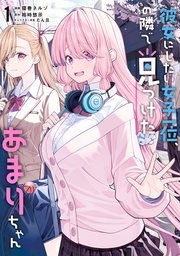 彼女にしたい女子一位、の隣で見つけたあまりちゃん