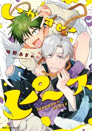 いかすぜ！ピース