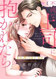 不純な上司に抱かれたら～失恋30日後の、誘惑