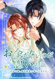 お金がないのが悪いのよ～没落令嬢、婚約破棄の報いを受ける～ 19話