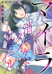 マイラ～消エタイケド此処ニイル～