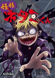 怪怪ネタミくん
