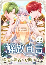 解放宣言～溺愛も執着もお断りです！～ 第23話