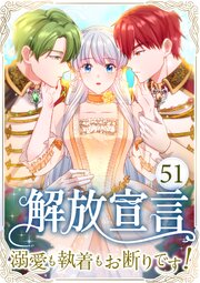 解放宣言～溺愛も執着もお断りです！～