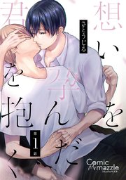 想いを孕んだ君を抱く