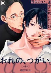 おれの、つがい。 表紙