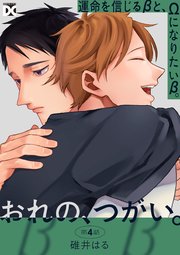 おれの、つがい。 第4話