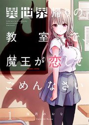 異世界帰りの教室で、魔王が恋してごめんなさい