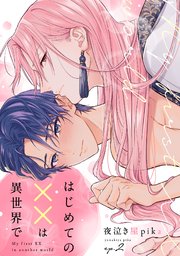 はじめての××は異世界で 2巻