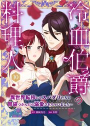 冷血伯爵の料理人～異世界転移してスパダリたちの胃袋つかんだら溺愛されちゃいました～