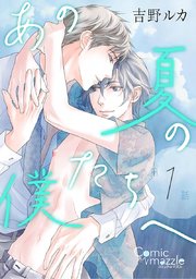 あの夏の僕たちへ