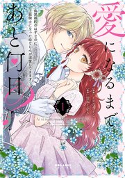 愛になるまであと何日？～偽装婚約のはずなのに、上級騎士になった幼なじみが溺愛してきます～