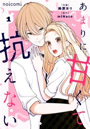 あまりに甘くて抗えない