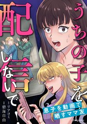 うちの子を配信しないで！息子を動画で晒すママ友