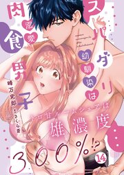スパダリ幼馴染は溺愛肉食男子 トロ甘ルームシェアは雄濃度300％!? 14
