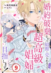 婚約破棄されて娼館に売られる（予定）なので、超高級娼婦を目指します！9