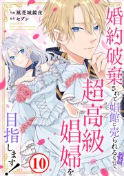 婚約破棄されて娼館に売られる（予定）なので、超高級娼婦を目指します！10