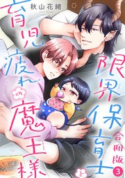 限界保育士と育児疲れの魔王様【合冊版】