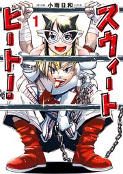 スウィートヒート！