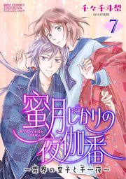 蜜月じかけの夜伽番 ～異界の皇子と千一夜～ 【分冊版】 7話