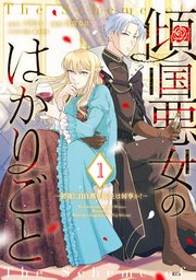 傾国悪女のはかりごと～初夜に自白剤を盛るとは何事か！～