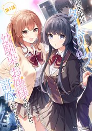 10年前にタイムリープして幼馴染のお嬢様を助けたら許嫁になりました