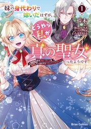 妹の身代わりで嫁いだはずが、どうやら私が真の聖女だったようです～自由気ままなスローライフを満喫しているのでほっといてください！～【単行本】