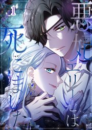 悪妃エリーゼは死にました【タテヨミ】