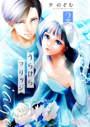 うらはらマリッジ 2巻