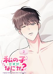 私の子ですがなにか？ 2話 一夜の過ち