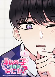 私の子ですがなにか？ 3話 妊娠おめでとうございます！？