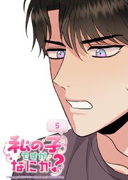 私の子ですがなにか？ 5話 こうでもしなきゃ...