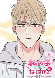 私の子ですがなにか？ 6話 イケメンのご近所さん