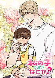 私の子ですがなにか？ 7話 もう一人のパパはどこ？