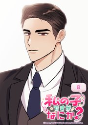私の子ですがなにか？ 8話 話題の副会長